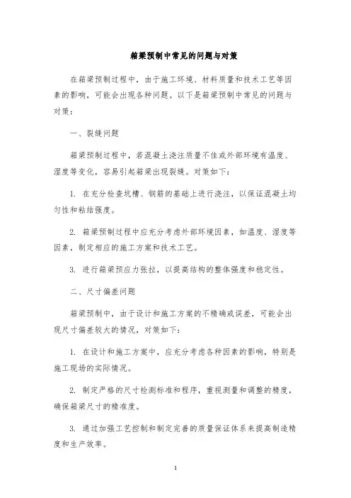 箱梁预制中常见的问题与对策