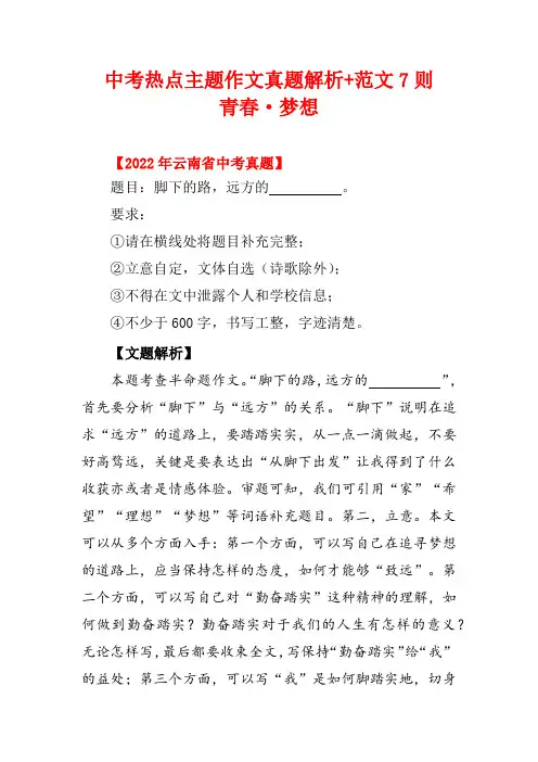 全国通用中考热点主题作文真题解析含范文(青春梦想篇)