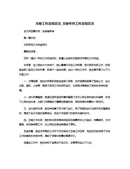 文秘工作总结范文_文秘年终工作总结范文