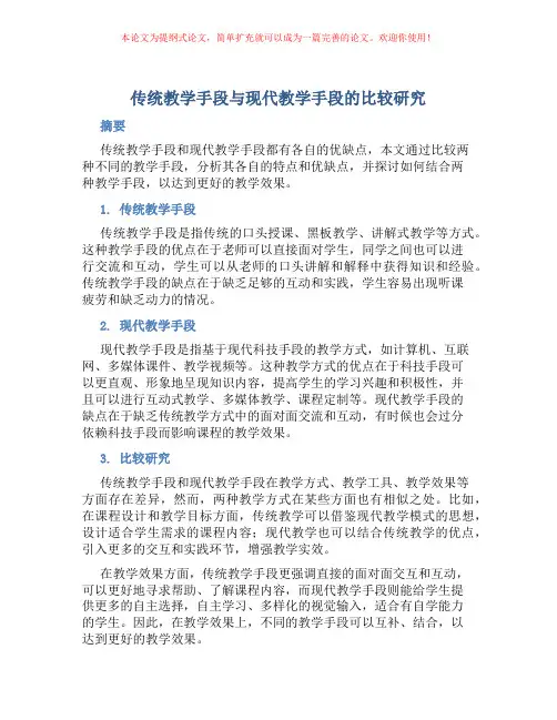 传统教学手段与现代教学手段的比较研究