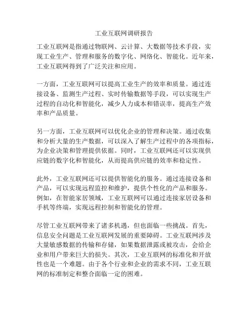 工业互联网调研报告