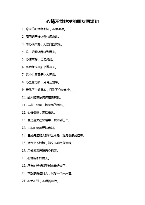 心情不愉快发的朋友圈短句