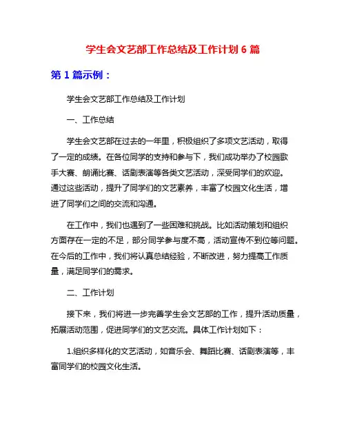 学生会文艺部工作总结及工作计划6篇
