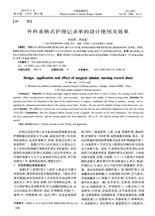 外科表格式护理记录单的设计使用及效果