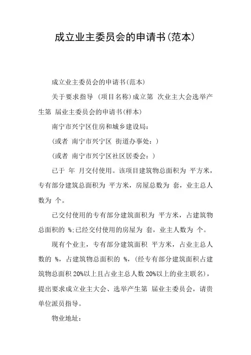 成立业主委员会的申请书(范本)