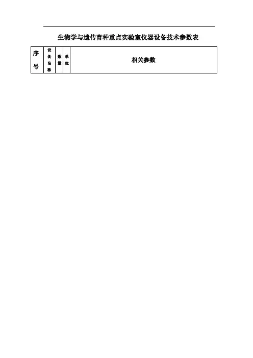 生物学与遗传育种重点实验室仪器设备技术参数表