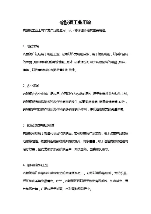 硫酸铜工业用途