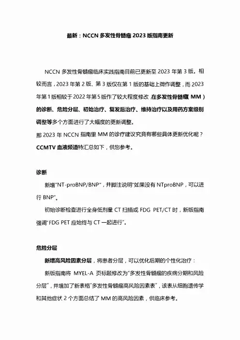 最新：NCCN多发性骨髓瘤2023版指南更新