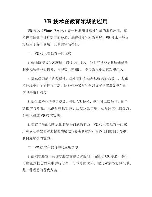 VR技术在教育领域的应用