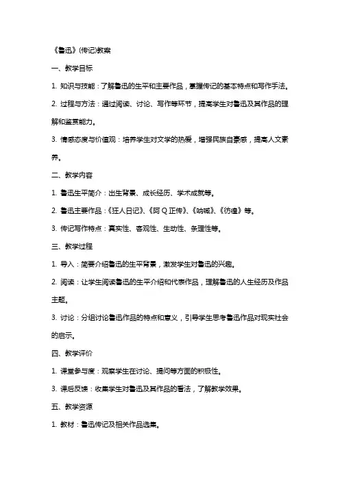 《鲁迅》(传记)教案