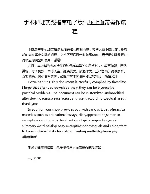 手术护理实践指南电子版气压止血带操作流程
