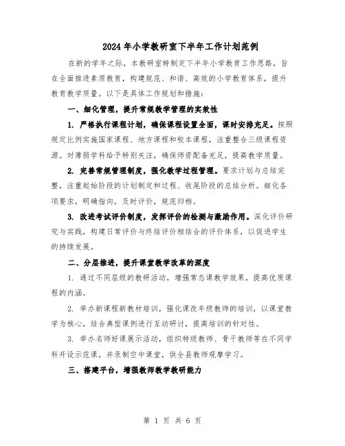 2024年小学教研室下半年工作计划范例（三篇）