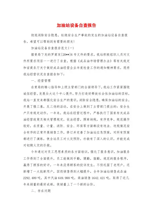 加油站设备自查报告与动物疫病防控年度自评报告