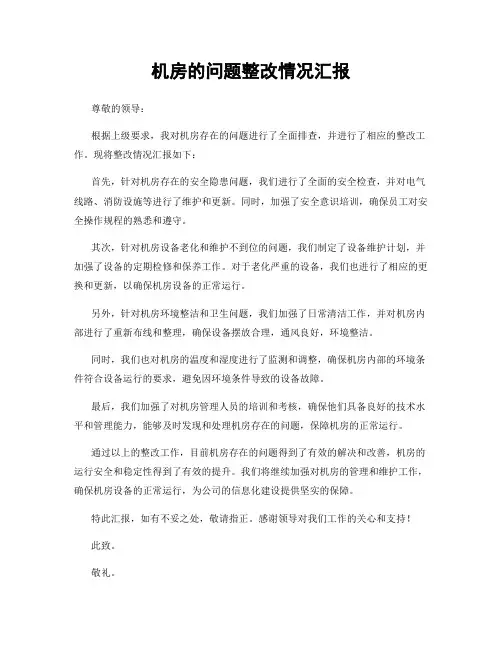 机房的问题整改情况汇报