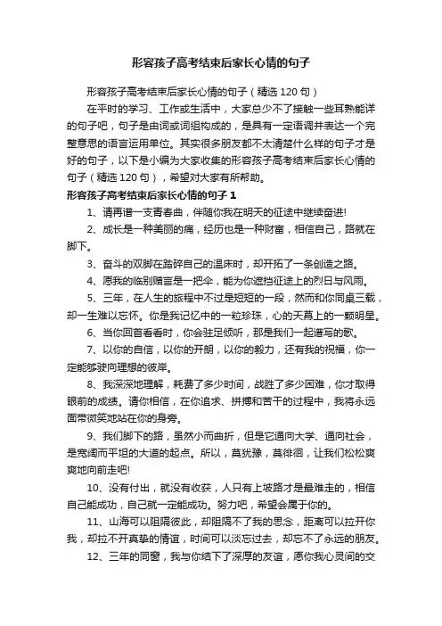形容孩子高考结束后家长心情的句子（精选120句）