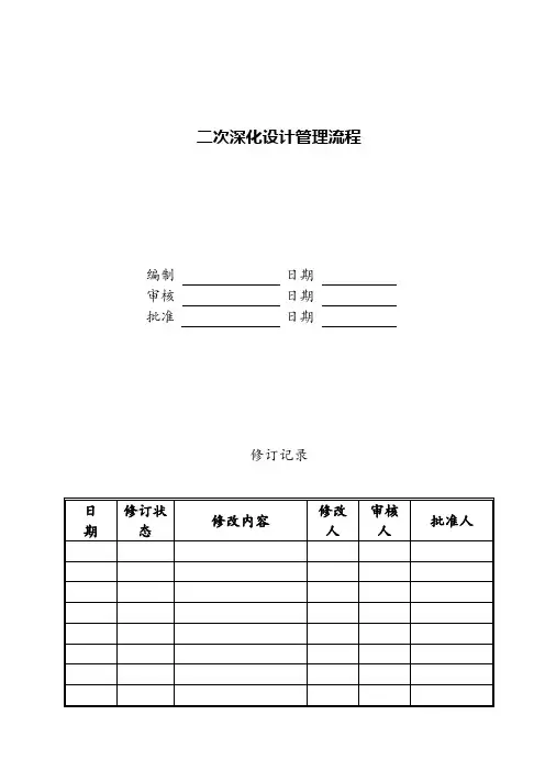 二次深化设计管理流程