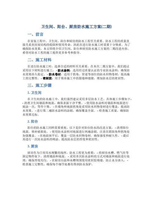 卫生间、阳台、厨房防水施工方案(二期)