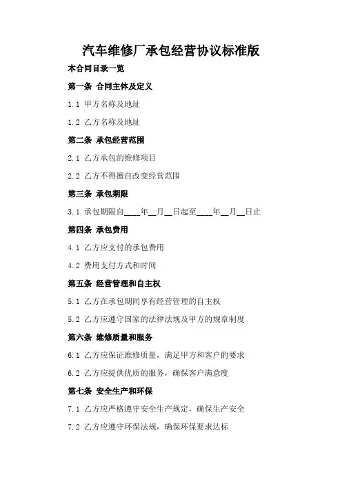 汽车维修厂承包经营协议标准版