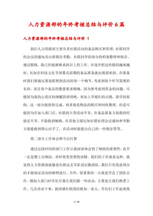 人力资源部的年终考核总结与评价6篇