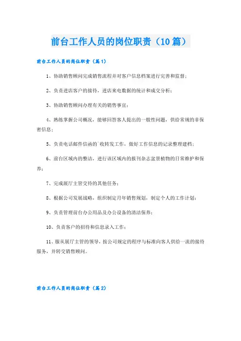 前台工作人员的岗位职责(10篇)