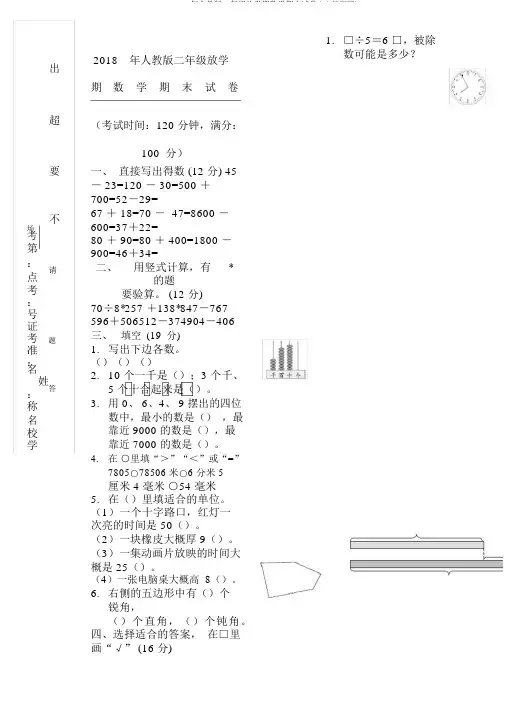 2018年人教版二年级下学期数学期末试卷(A4打印版)