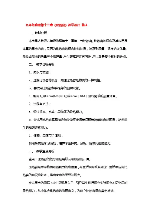九年级物理第十三章《比热容》教学设计一等奖3篇