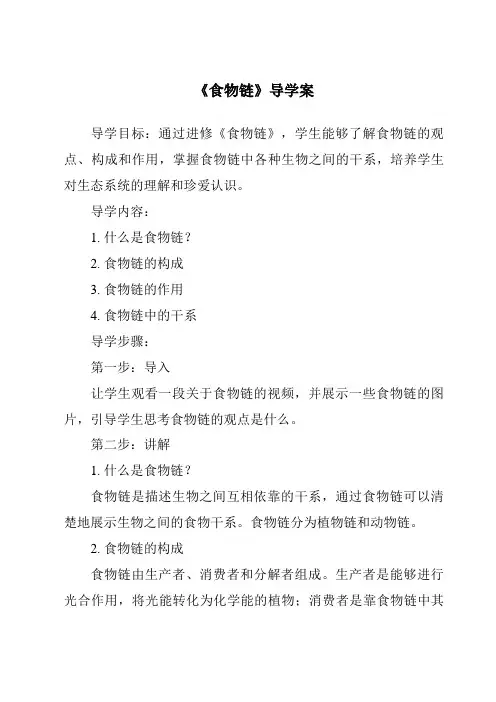 《食物链导学案-2023-2024学年科学人教鄂教版》