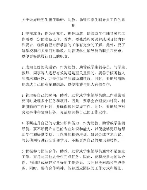 关于做好研究生担任助研、助教、助管和学生辅导员工作的意见