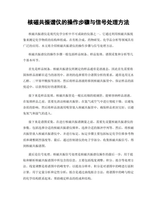 核磁共振谱仪的操作步骤与信号处理方法