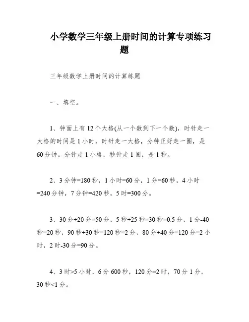 小学数学三年级上册时间的计算专项练习题