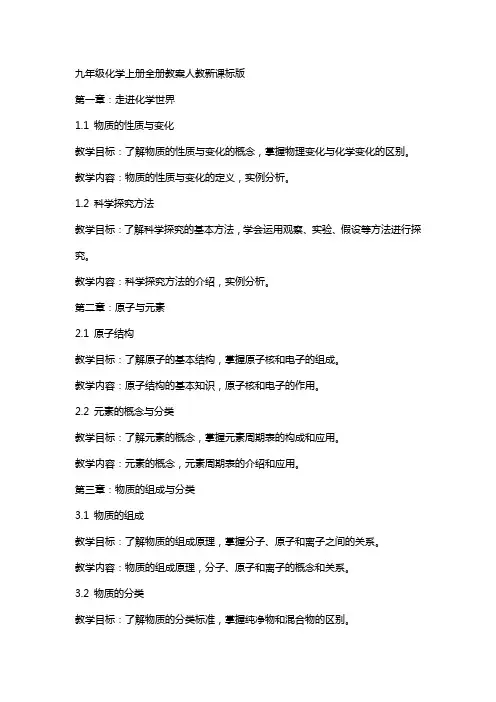九年级化学上册全册教案人教新课标版