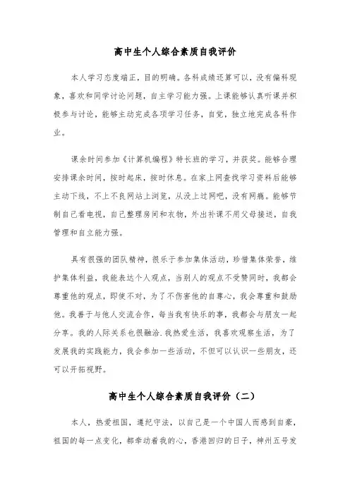 高中生个人综合素质自我评价(六篇)