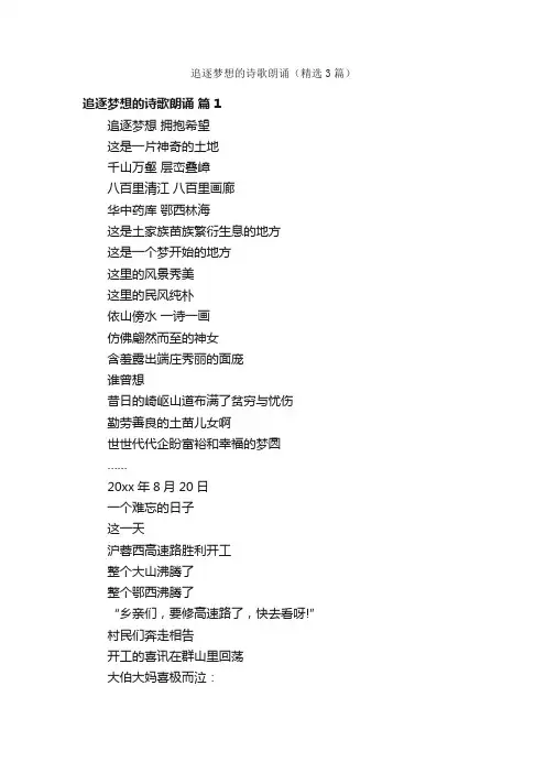 追逐梦想的诗歌朗诵（精选3篇）