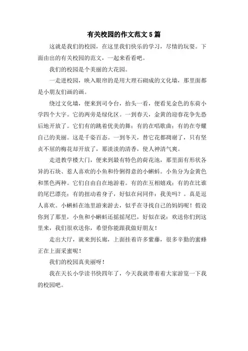 有关校园的作文范文5篇