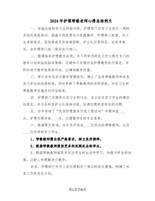 2024年护理带教老师心得总结例文（3篇）