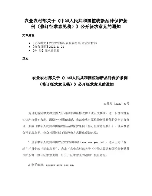 农业农村部关于《中华人民共和国植物新品种保护条例（修订征求意见稿）》公开征求意见的通知