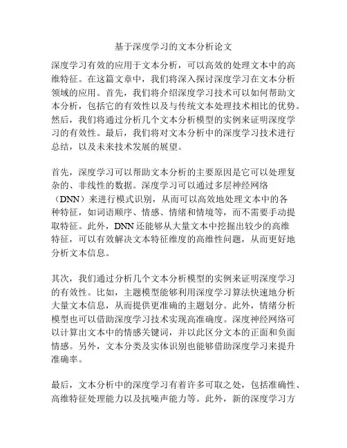 基于深度学习的文本分析论文