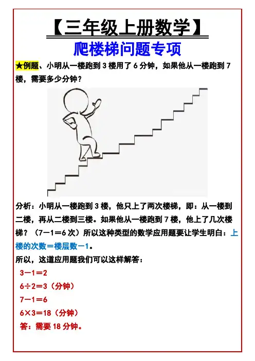 三年级上册数学爬楼梯问题专项