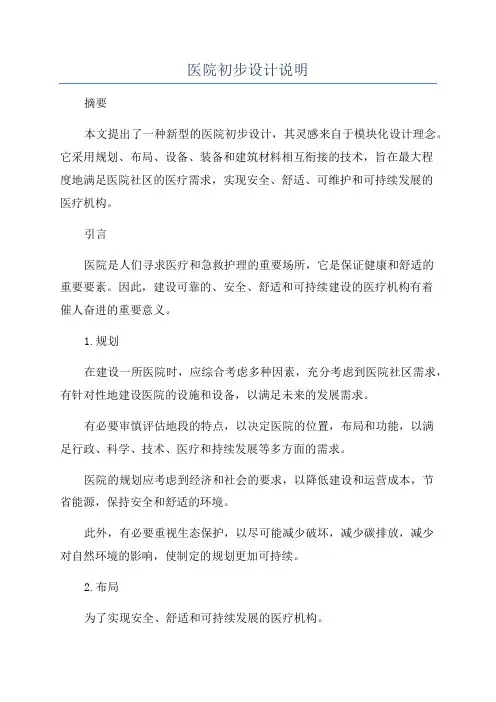 医院初步设计说明