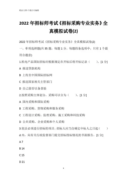 2022年招标师考试《招标采购专业实务》全真模拟试卷(2)