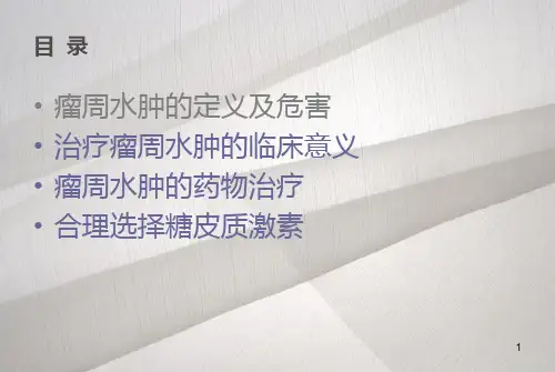瘤周水肿的定义及危害治疗瘤周水肿的临床意义PPT课件