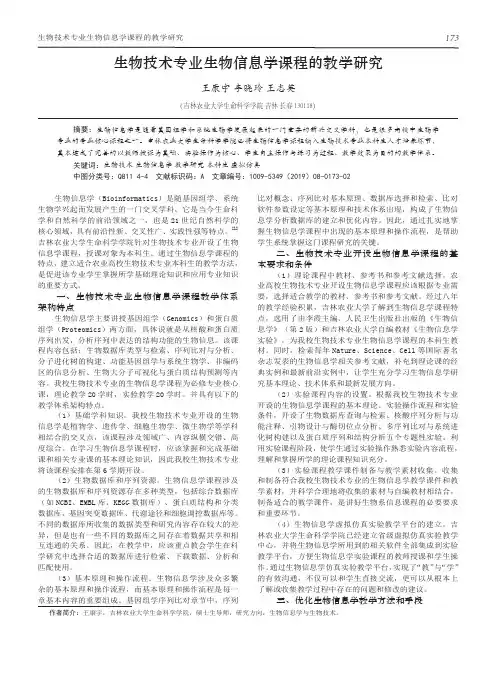 生物技术专业生物信息学课程的教学研究