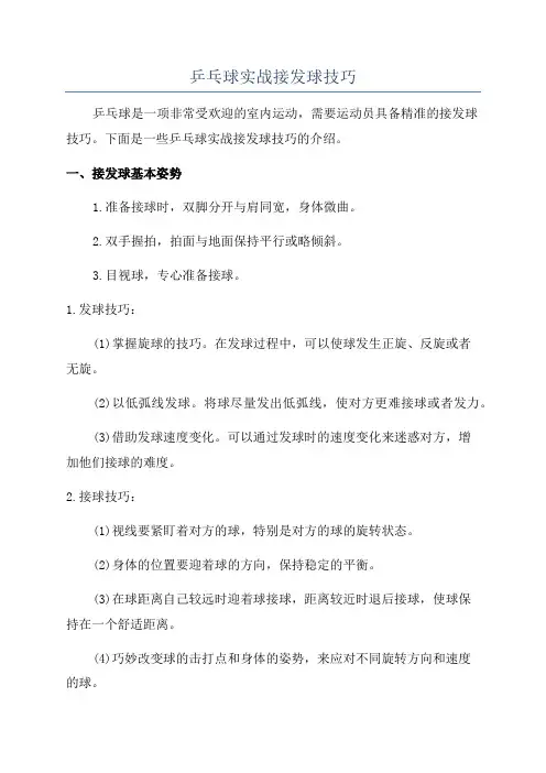乒乓球实战接发球技巧