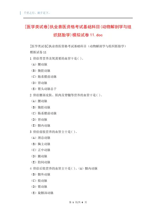 [医学类试卷]执业兽医资格考试基础科目(动物解剖学与组织胚胎学)模拟试卷11.doc