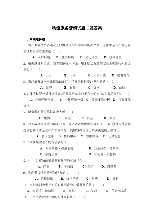 物流服务营销试题二及答案