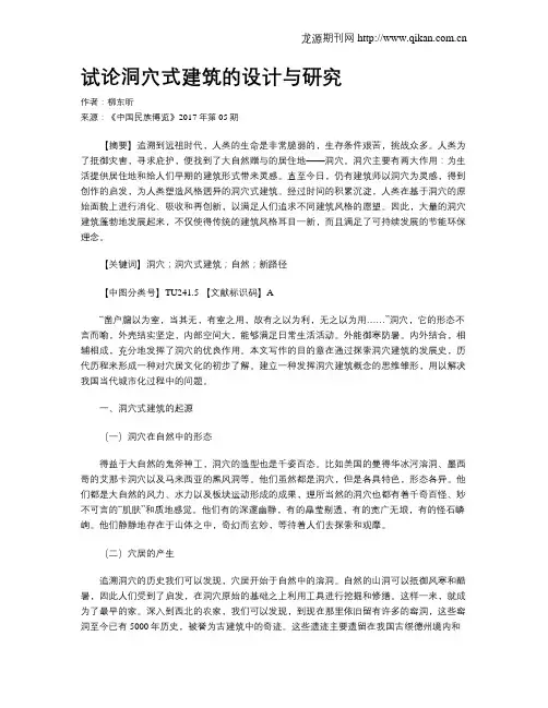 试论洞穴式建筑的设计与研究