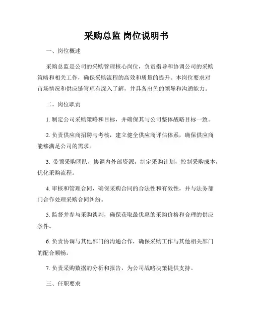 采购总监 岗位说明书
