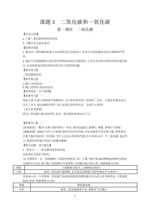 人教版九年级化学上册教案：第六单元 课题3 二氧化碳和一氧化碳(第一课时)