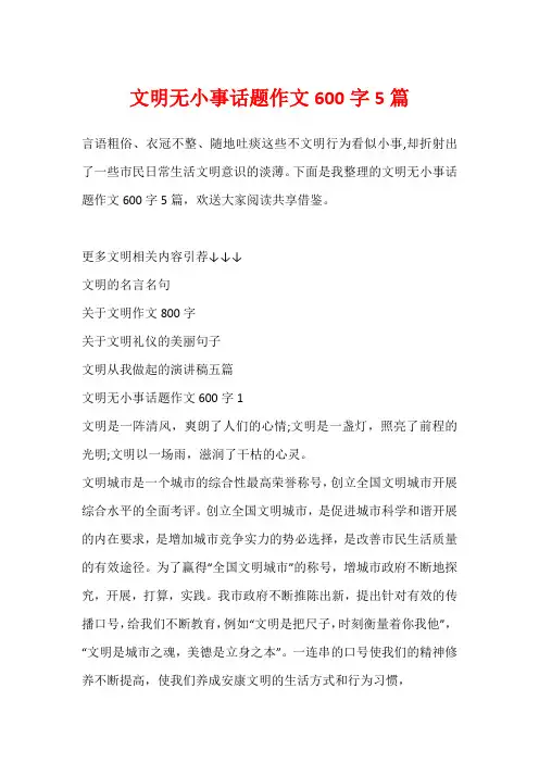 文明无小事话题作文600字5篇