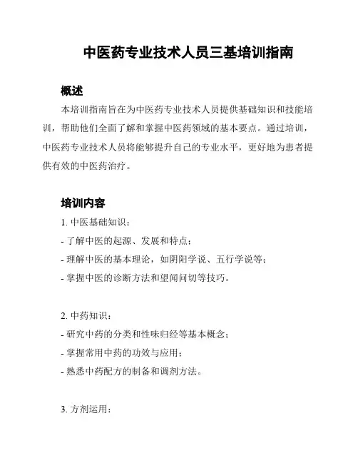 中医药专业技术人员三基培训指南
